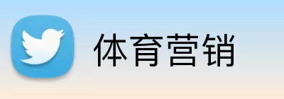 体育营销 Logo